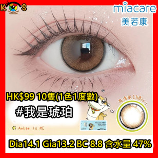 Miacare 美若康 矽水膠 彩妝日拋 我是琥珀